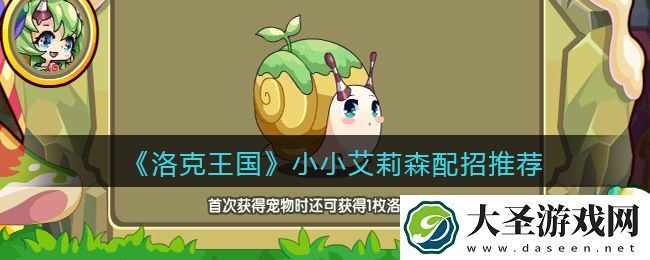 洛克王国小小艾莉森技能怎么搭配