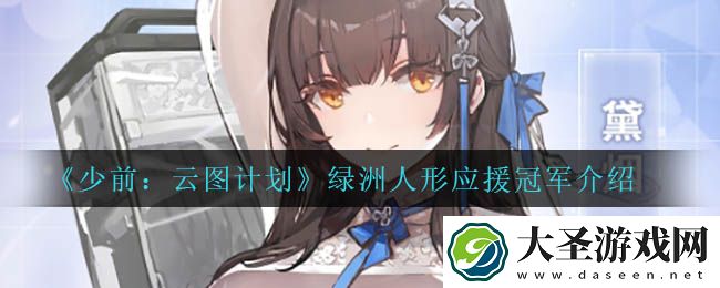 少前云图计划绿洲人形应援冠军是谁