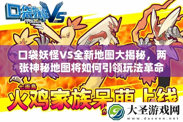 口袋妖怪VS全新地图大揭秘