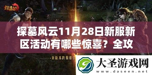 探墓风云11月28日新服新区活动有哪些惊喜