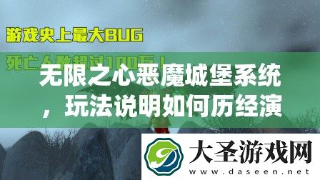 无限之心恶魔城堡系统