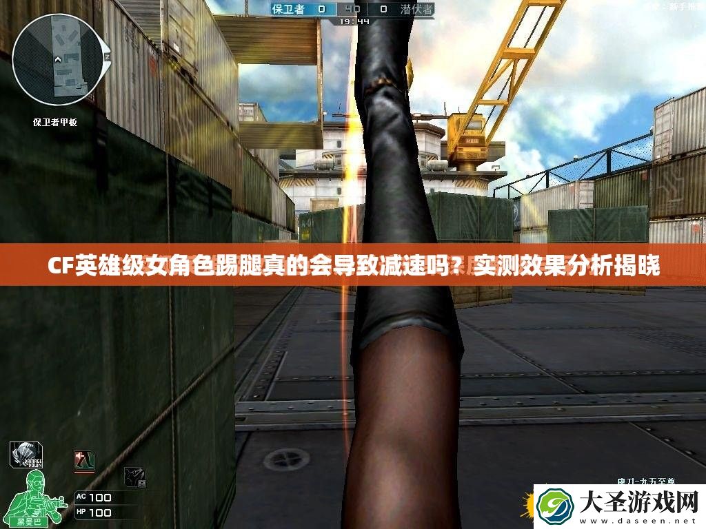 CF英雄级女角色踢腿真的会导致减速吗