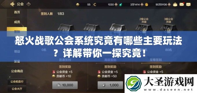 怒火战歌公会系统究竟有哪些主要玩法