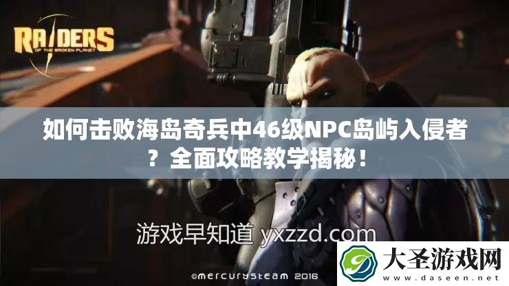 如何击败海岛奇兵中46级NPC岛屿入侵者