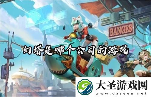 幻塔是哪个公司的游戏