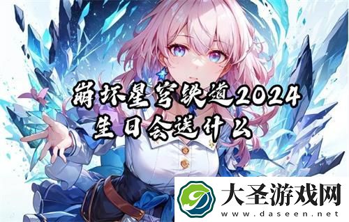 崩坏星穹铁道2024生日会送什么