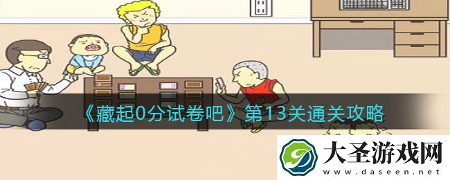 藏起0分试卷吧第13关怎么过