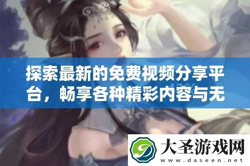 探索最新的免费视频分享平台