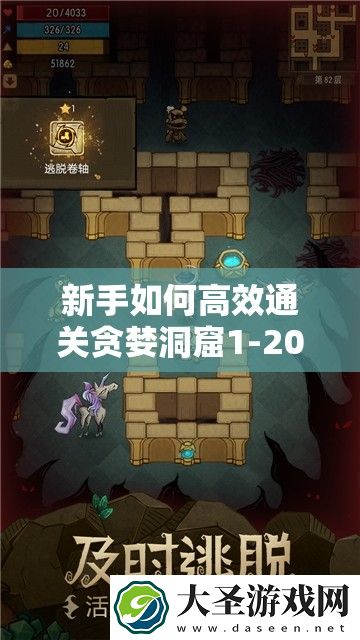 新手如何高效通关贪婪洞窟1