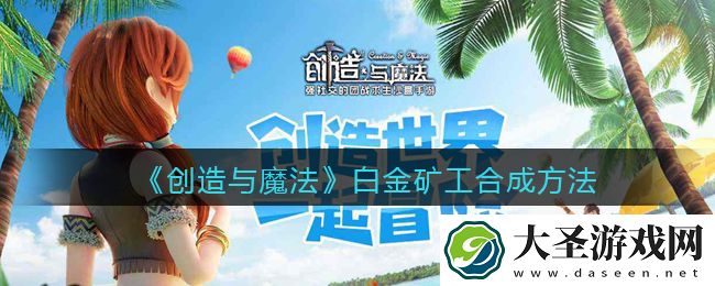 创造与魔法白金矿工怎么融合
