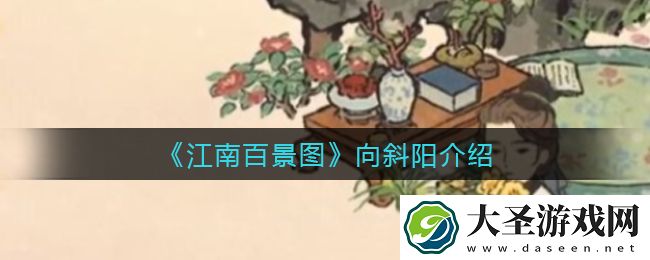 江南百景图向斜阳怎么样