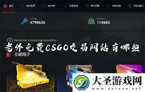 老外免费CSGO交易网站有哪些