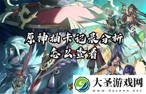 原神抽卡记录分析怎么查看