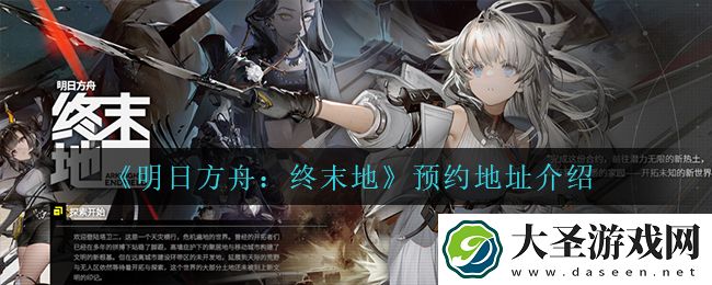 明日方舟终末地在哪预约