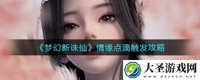 梦幻新诛仙情缘点滴怎么触发