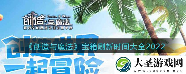 创造与魔法宝箱什么时候刷新