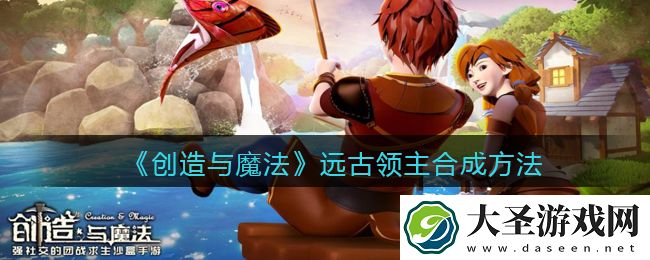 创造与魔法远古领主怎么融合