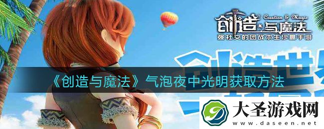 创造与魔法气泡夜中光明怎么获得
