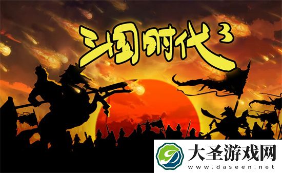 三国时代3大图空降噩梦全攻略分享