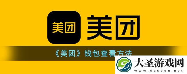美团钱包在哪里