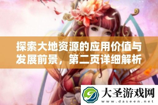 探索大地资源的应用价值与发展前景