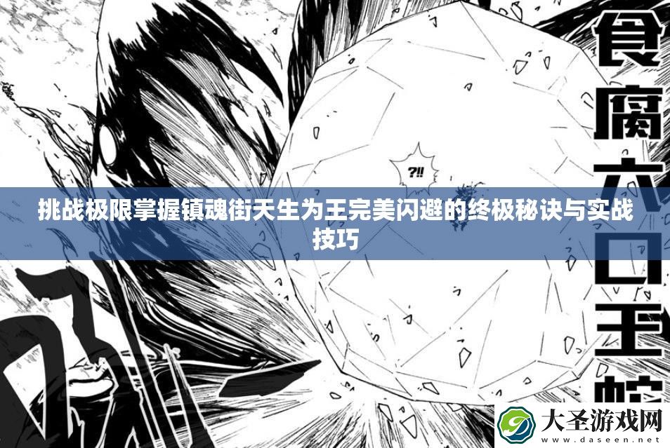 挑战极限掌握镇魂街天生为王完美闪避的终极秘诀与实战技巧
