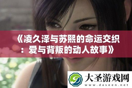 凌久泽与苏熙的命运交织