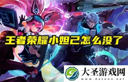 王者荣耀小妲己怎么没了
