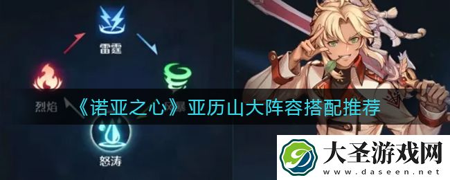 诺亚之心亚历山大阵容怎么搭配