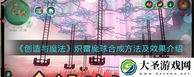 创造与魔法炽雷魔球怎么融合