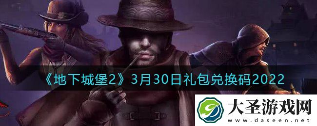 地下城堡2黑暗觉醒3月30日礼包兑换码是什么