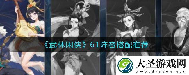 武林闲侠61阵容怎么搭配
