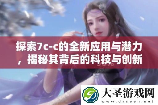 探索7c