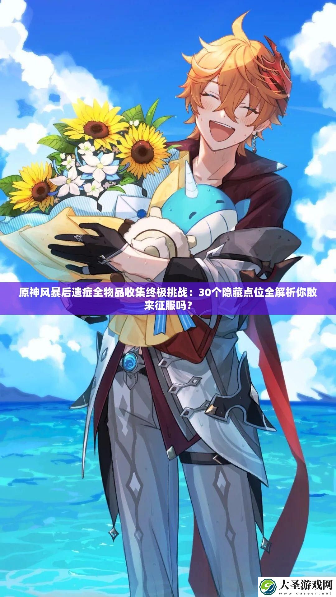 原神风暴后遗症全物品收集终极挑战