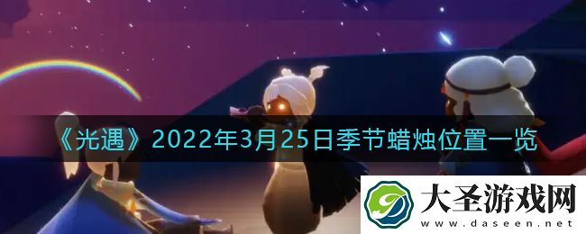 光遇3月25日季节蜡烛在哪