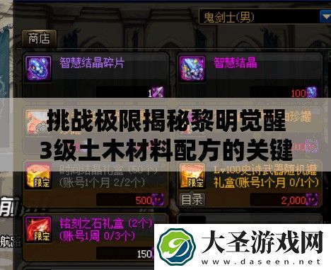 挑战极限揭秘黎明觉醒3级土木材料配方的关键步骤与高效制作技巧