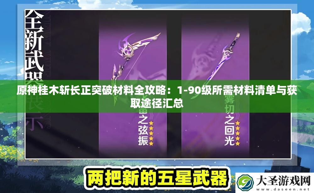 原神桂木斩长正突破材料全攻略