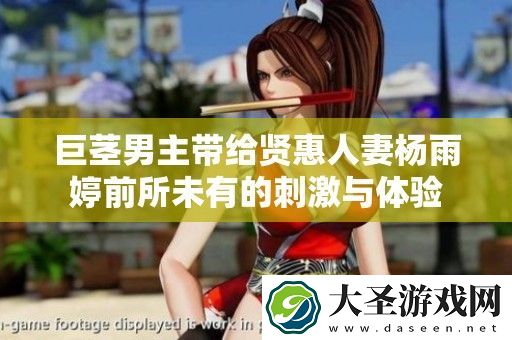 巨茎男主带给贤惠**杨雨婷前所未有的刺激与体验