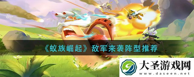 蚁族崛起敌军来袭阵型怎么搭配