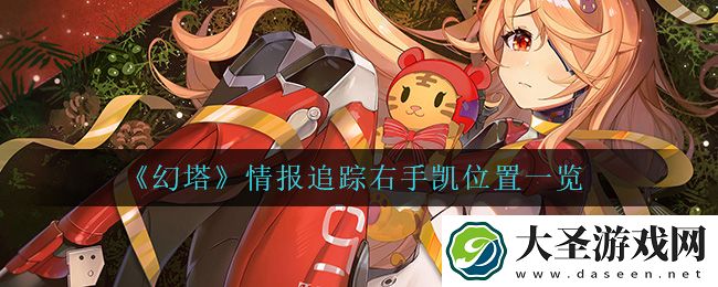 幻塔情报追踪右手凯在哪