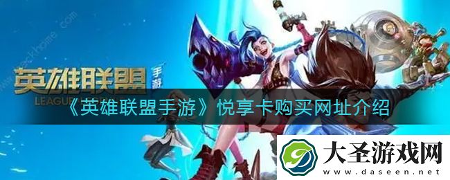 英雄联盟手游悦享卡购买网址是什么