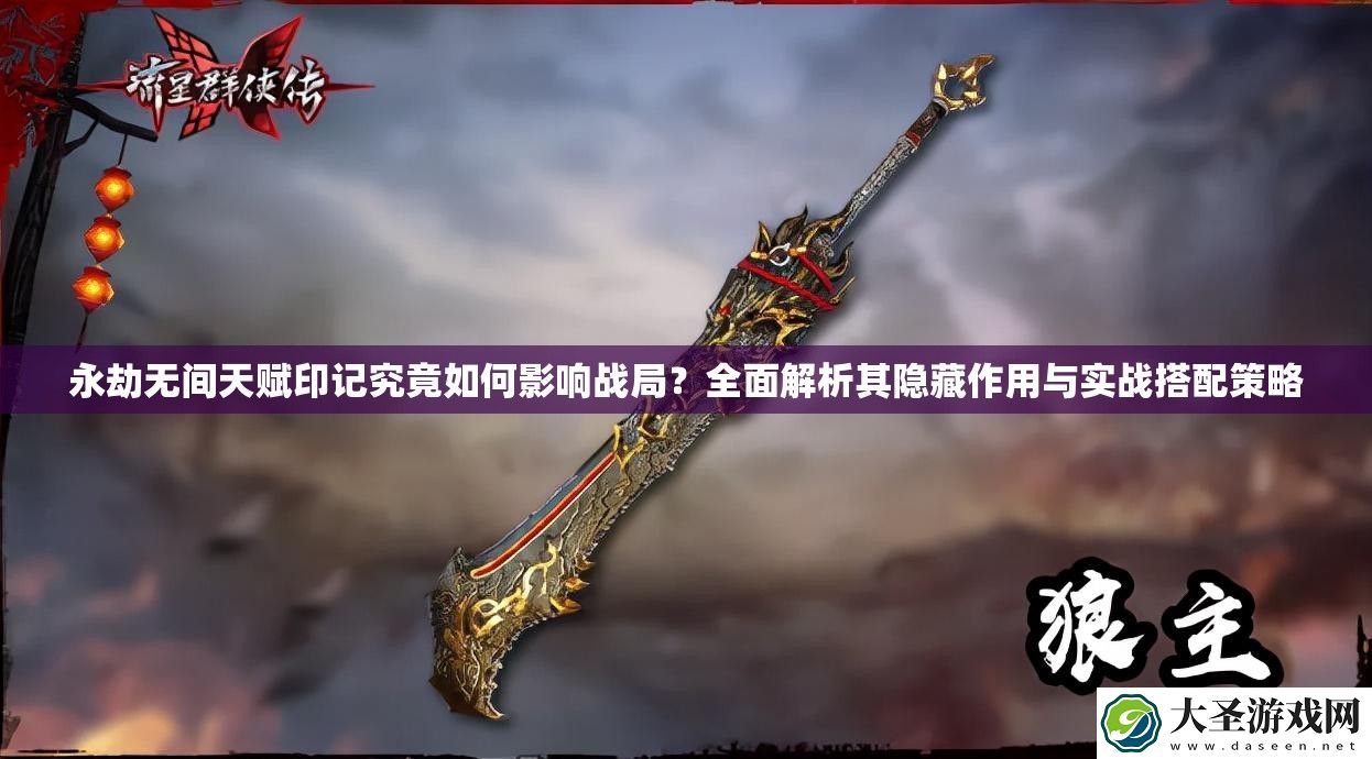 永劫无间天赋印记究竟如何影响战局