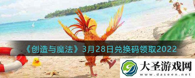 创造与魔法兑换码年3月28日最新