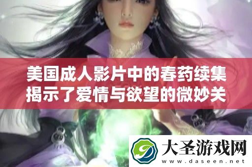 美国成人影片中的**续集揭示了爱情与欲望的微妙关系