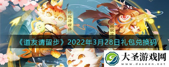 道友请留步3月28日礼包兑换码是什么