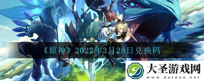 原神3月28日兑换码在哪领