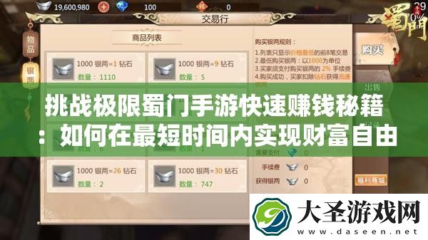 挑战极限蜀门手游快速赚钱秘籍