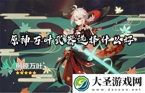 原神万叶武器选择什么好