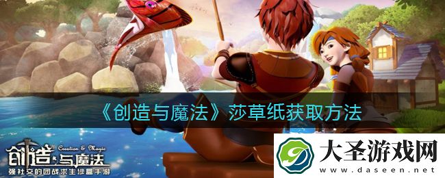 创造与魔法莎草纸怎么获得
