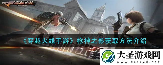 穿越火线手游枪神之影怎么获得